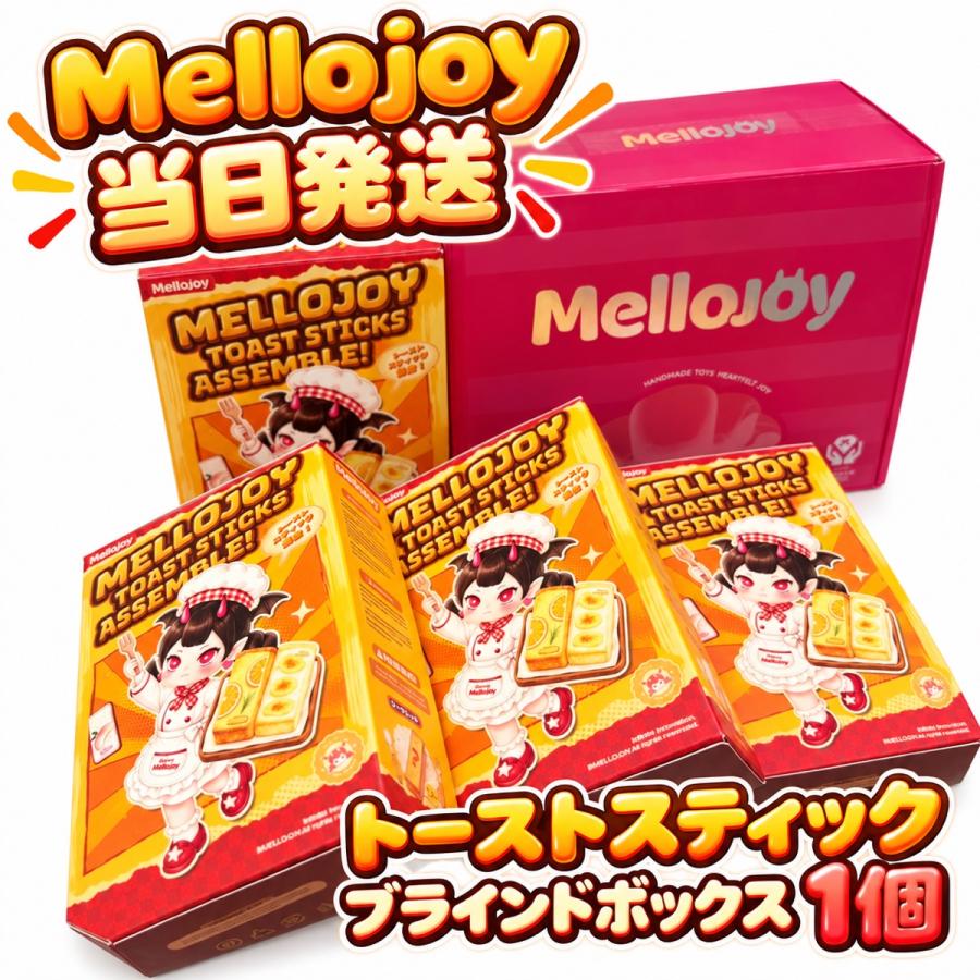 即納 メロジョイ Mellojoy スクイーズ トーストスティック ブラインド