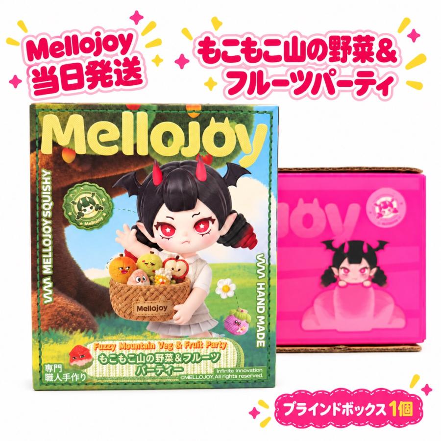 メロジョイ　シュリンク付き　mello joy１4個セット 即納 メロジョイ Mellojoy スクイーズ もこもこ山の野菜＆フルーツ