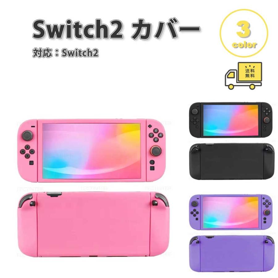 Nintendo Switch 2 カバー シリコン 分割保護 滑り止め 全3色 衝撃吸収