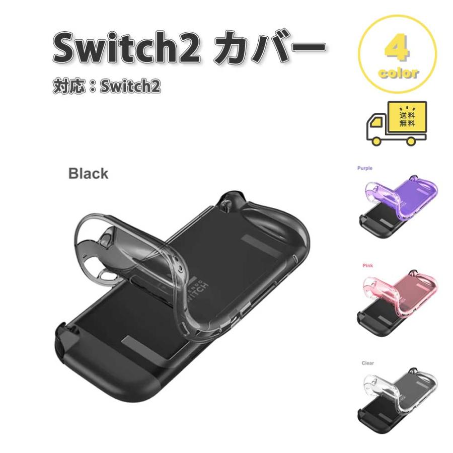Nintendo Switch 2 カバー TPU クリア 透明 グリップデザイン 全4色