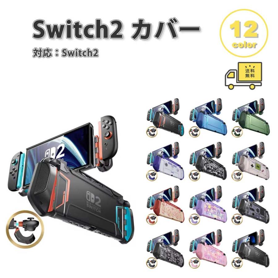 Nintendo Switch 2 カバー TPU PC 耐衝撃 人間工学 グリップ 全12色