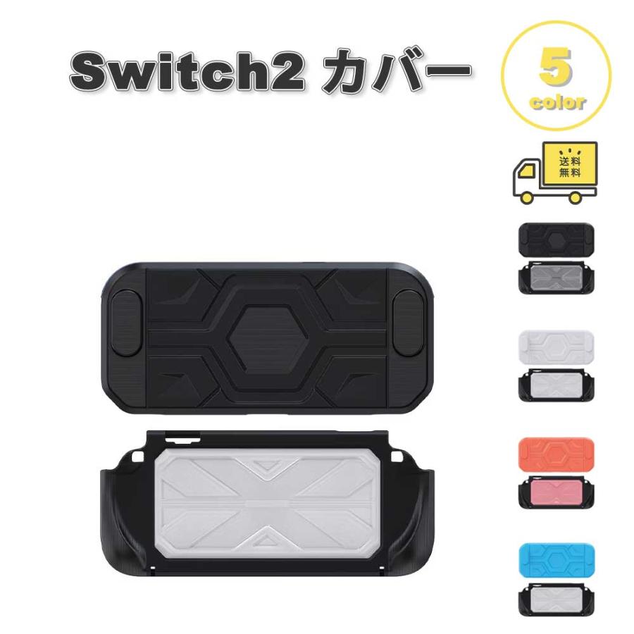 Nintendo Switch 2 カバー PC ボトムカバー 傷防止 防汗 落下防止 全5