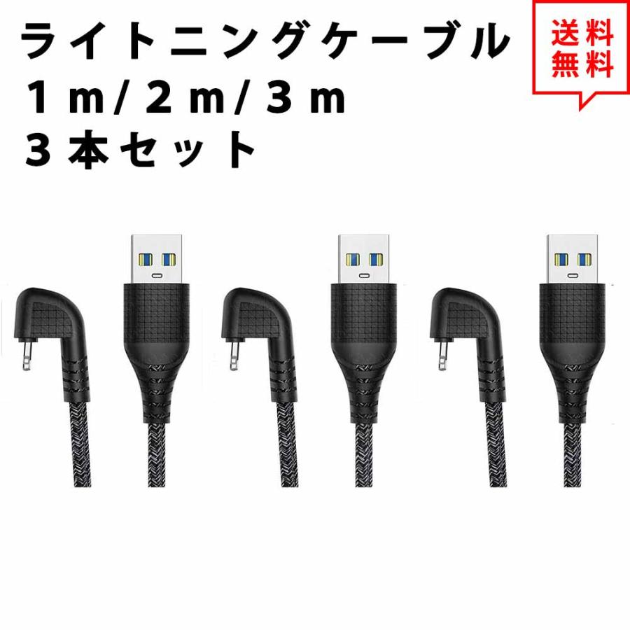 ライトニングケーブル 充電ケーブル U型 U字 1m/2m/3m×3本 ブラック