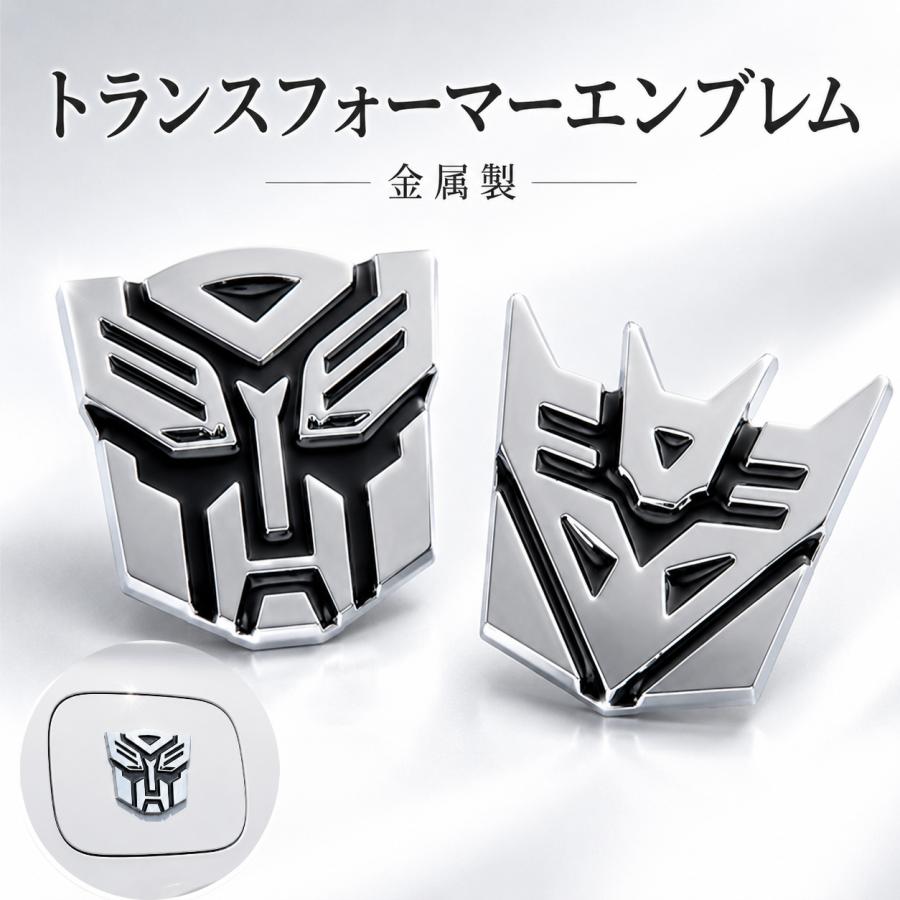 エンブレム トランスフォーマー オートボット&ディセプティコン 金属製