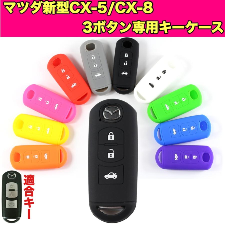 マツダ系 新型 Cx5 Cx8 3ボタン デミオ ビアンテ アテンザ Mpv プレマシー アクセラキーケース シリコン キーカバー 3ボタン 得トクセール C1008 スマート屋 通販 Yahoo ショッピング