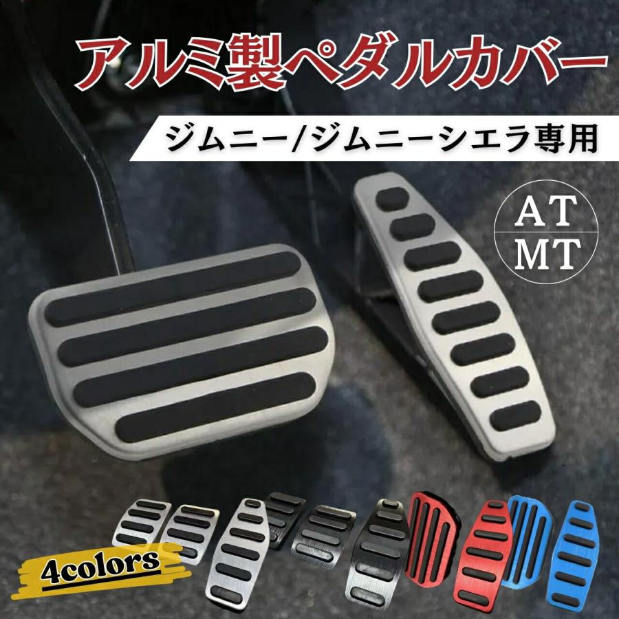 ジムニー ペダルカバー ブレーキ カバー SUZUKI jimny アルミ