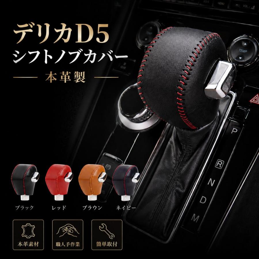三菱 デリカD5用 シフトノブカバー 本革 CV1W (2019年2月以降 後期型