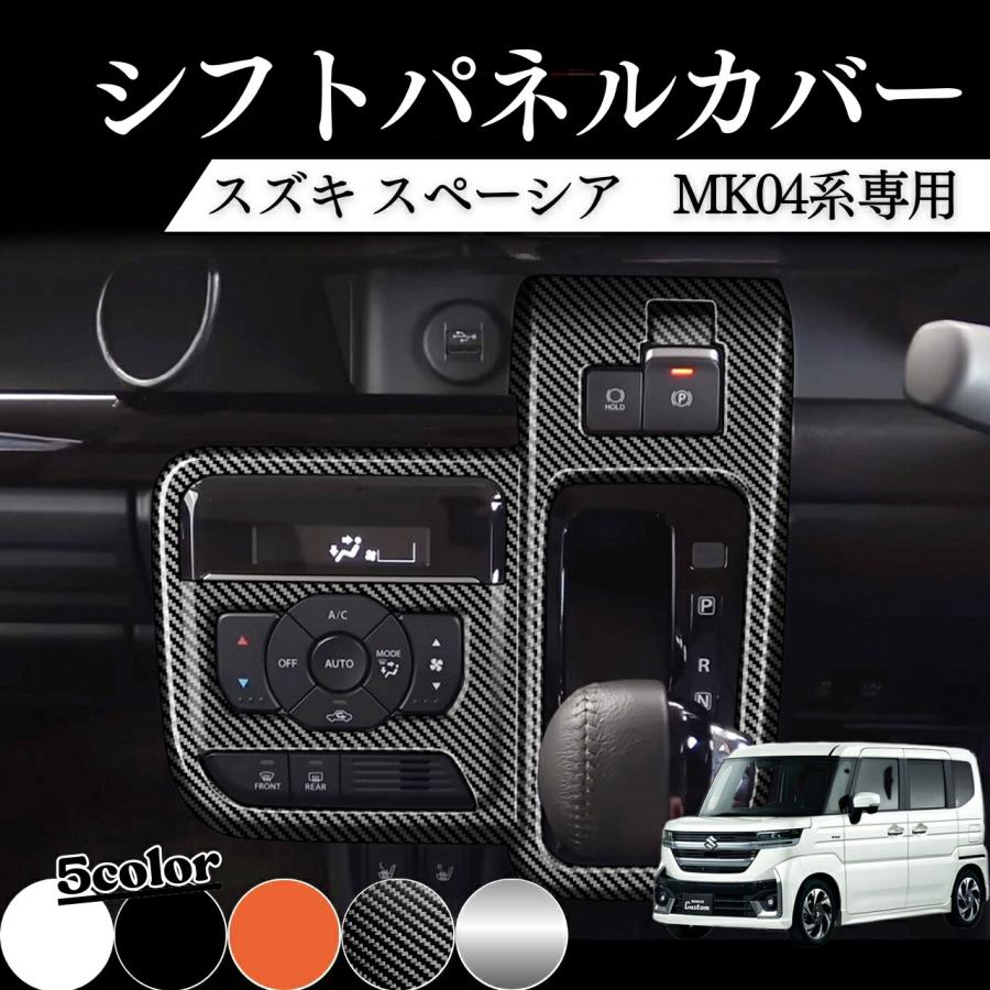 スペーシア　インテリアパネル スペーシア MK04系 アクセサリー シフトパネル インテリアパネル