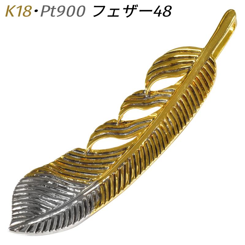 K18 Pt900 フェザー45 ペンダント トップ 羽根 羽 フェザー チャーム 