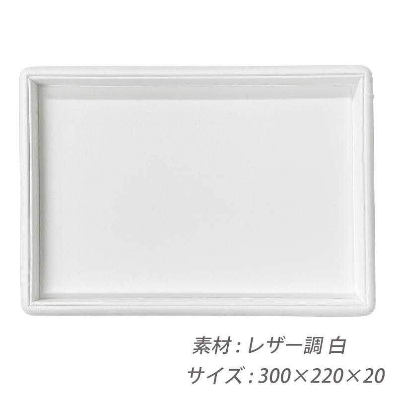 ジュエリートレイ 接客トレイ 300×220×20 レザー調 1510 白