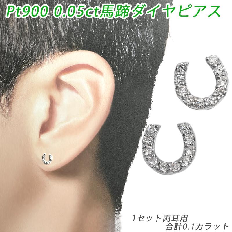 Pt900 0.10ct ダイヤ 馬蹄 ピアス 両耳 プラチナ ダイヤモンド 1個 0.05ct×2 鑑別カード付 メンズ レディース ジュエリー ダイアモンド | 