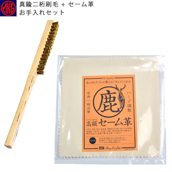 簡単便利なお手入れセット 国産！ 明工舎製作所 MKS 23010 F20299 真鍮二桁刷毛 手植 HARP セーム皮 150×150 追跡ありメール便で送料無料 | 明工舎製作所