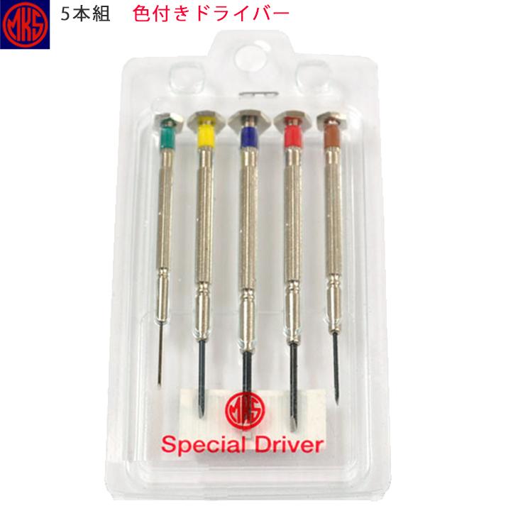 安心の国産！ 明工舎製作 /  MKS 39000 5本組 色付き ドライバー 時計用工具 マイナスドライバー 追跡ありメール便送料無料 | 