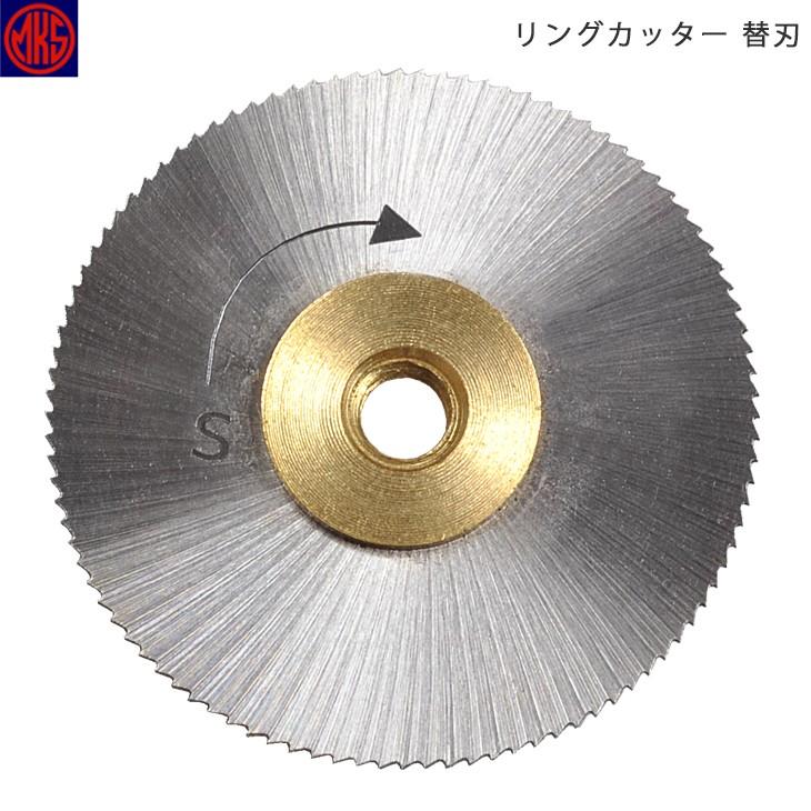 明工舎製作所 MKS リングカッター 替刃 49701 F20255 替え刃