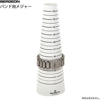 BERGEON ベルジョン 6466　バンド用メジャー　ブレスレット　ゲージ 送料無料 | BERGEON