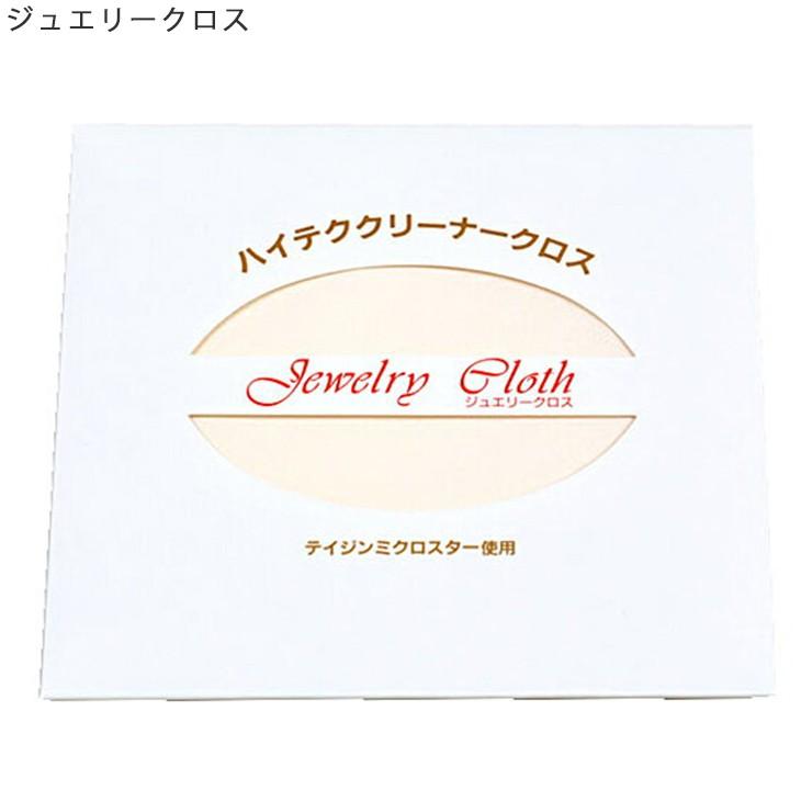 ジュエリークロス 180×180　テイジンミクロスター クリーニングクロス ハイテククリーナークロス 【クリックポスト送料無料】 | 