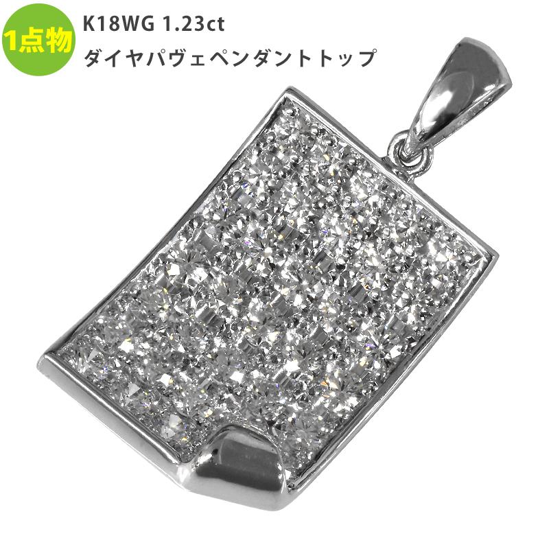 再販無しの1点物 K18WG 1.23ct ダイヤ パヴェ ペンダントトップ チャーム ペンダント ダイヤモンド 18金 ホワイトゴールド メンズ ori24 | 