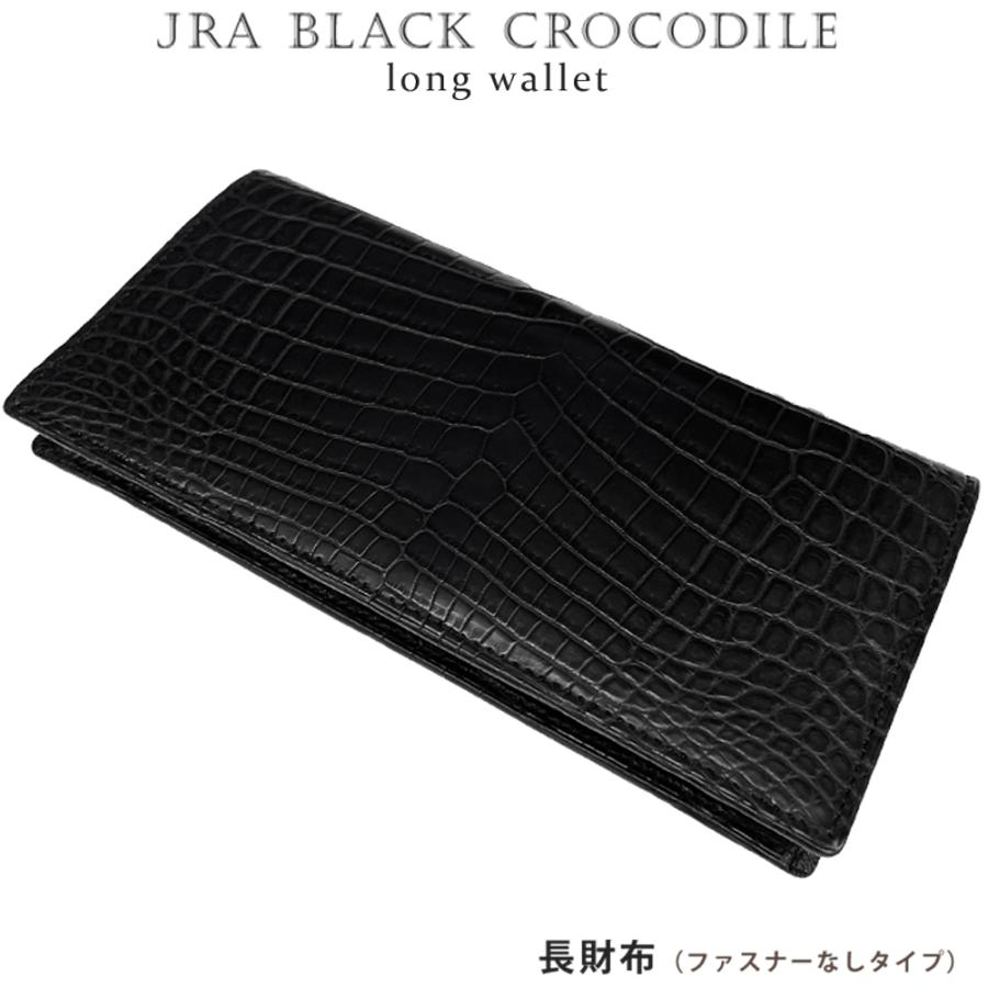 JRA クロコダイル ブラッククロコ 長財布 センター取り ファスナーなし 日本製 【束入れ】【高品質】【極上品】【即日発送】 | 