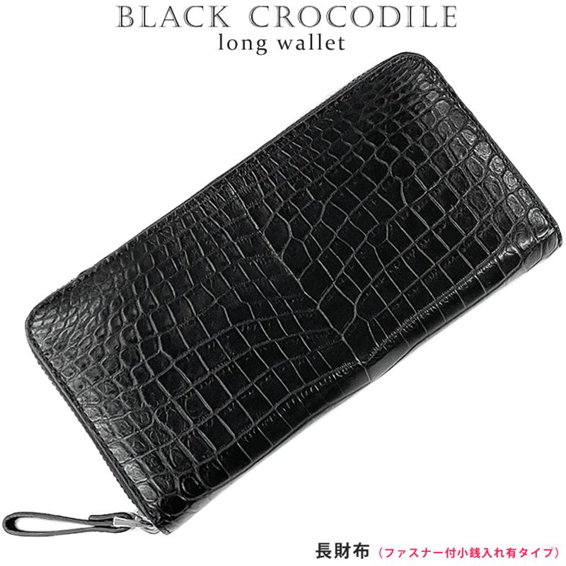 クロコダイル ラウンドファスナー 長財布 ロングウォレット ブラック 黒マット メンズ  ワニ ウォレット MADE IN VIETNAM 新品 | 