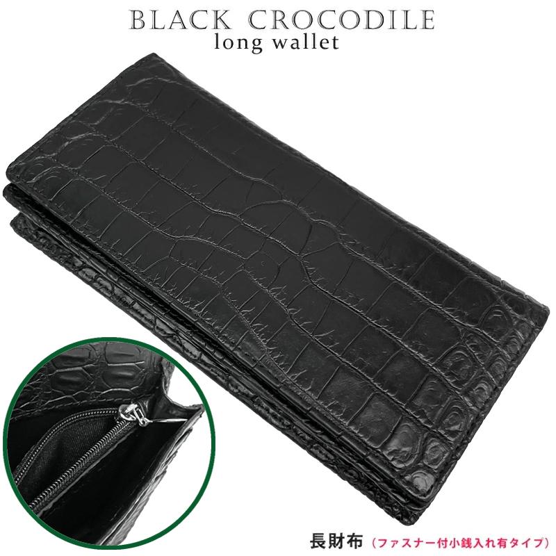 新品 クロコダイル ブラッククロコ 長財布 ファスナー付き小銭入れ