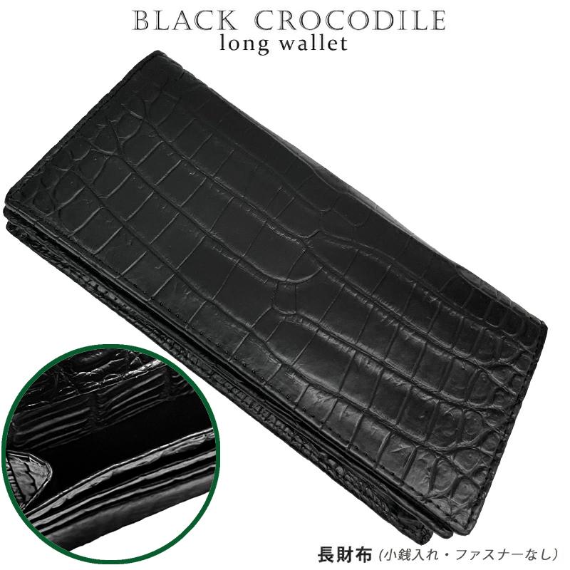 合皮　クロコダイル柄　財布 長財布 ブラック　黒 新品 クロコダイル ブラッククロコ 長財布 小銭入れなし センター取り