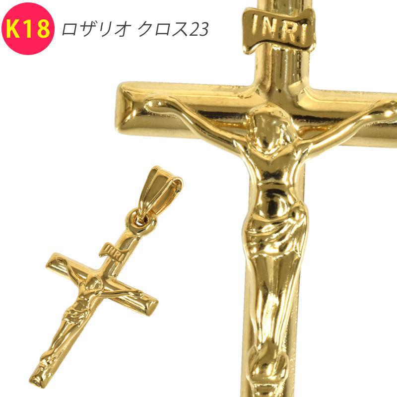 K18 ロザリオクロス23 18金 ペンダント トップ クロス 十字架 キリスト