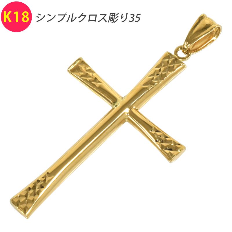 K18 シンプルクロス彫り35 18金 ペンダントトップ クロス 十字架 中空
