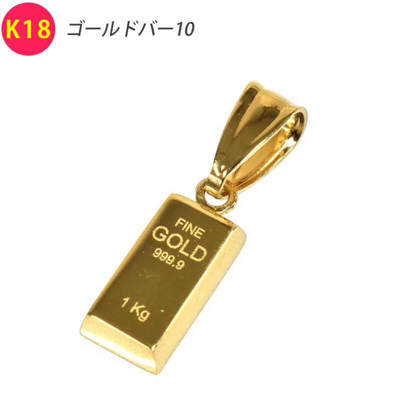 K18 ゴールドバー10 18金 ペンダント トップ ゴールドバー