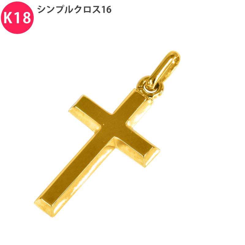K18 シンプルクロス16 18金 ペンダント トップ クロス 十字架 チャーム ヘッド 18金 ゴールド ネックレス シンプル メンズ 送料無料 | 