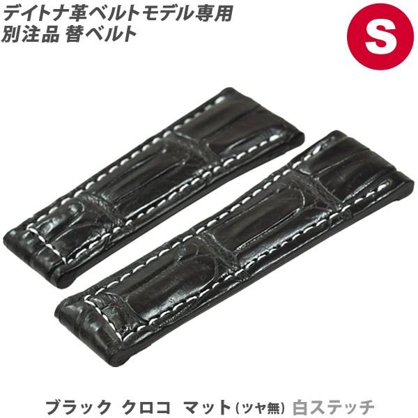別注品 デイトナ革ベルトモデル専用 革ベルト クロコベルト マット 黒×白ステッチ Sサイズ