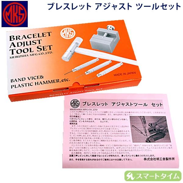 安心の国産！明工舎製作所 / MKS F200007　ブレスレットアジャストツールセット 時計用工具  【追跡ありメール便で送料無料】 | 