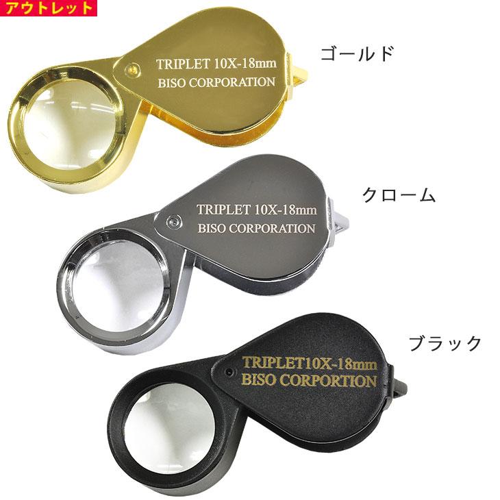 10倍トリプレットルーペ 宝石用ルーペ ジュエリールーペ 10倍トリプレットルーペ 宝石用ルーペ ジュエリールーペ