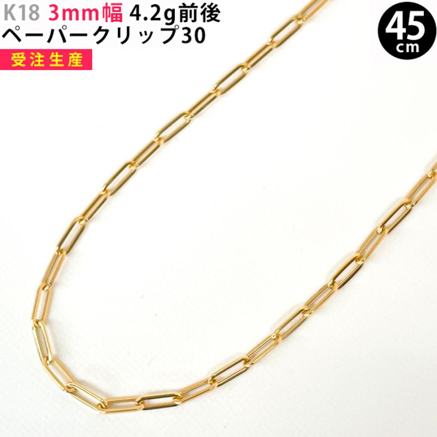 K18 3mm幅 45cm ペーパークリップ30 K-100851S 4.2g イエローゴールド 