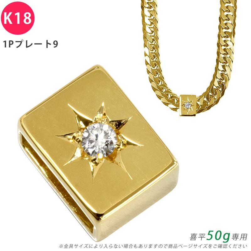 K18 ダイヤ 1Pプレート9 喜平用 50g専用 ペンダントトップ K18 ダイヤ 1Pプレート9 喜平用 50g専用 ペンダントトップ