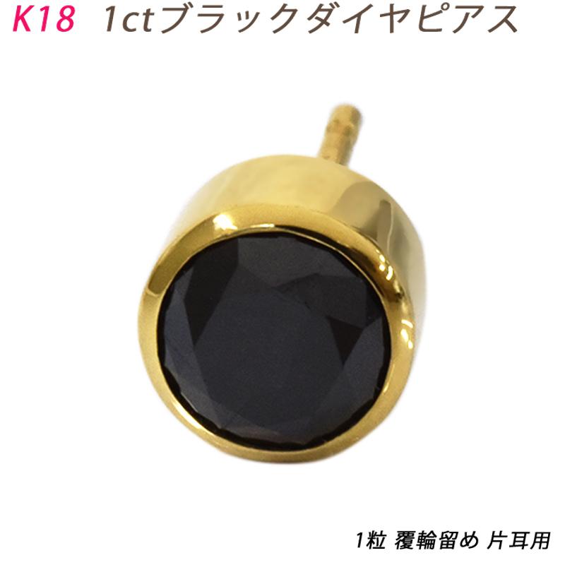 K18 1.0ct ブラックダイヤ ダイヤピアス 片耳 シングル 1粒 ブラック 