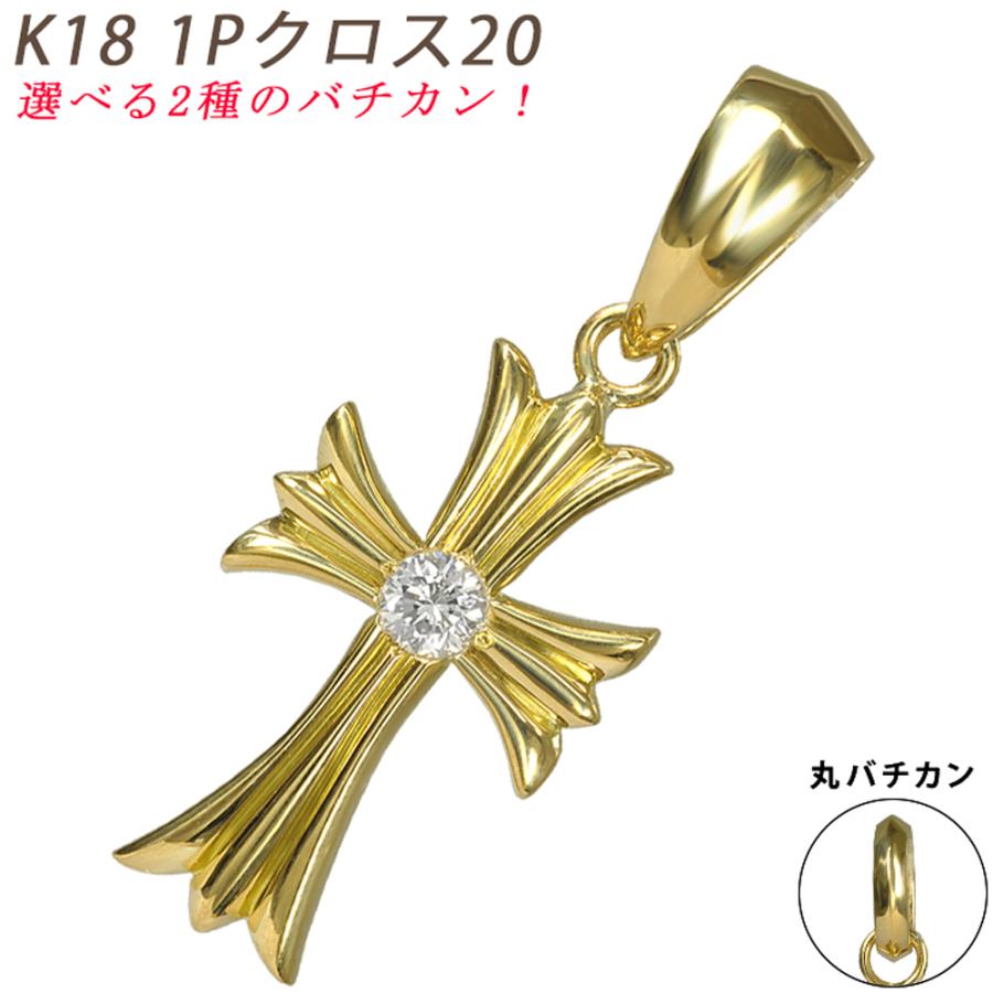 K18 1Pクロス20 イエローゴールド ペンダントトップ ダイヤモンド 0.1