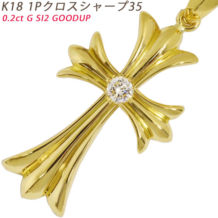 K18 1Pクロスシャープ35  イエローゴールド ペンダントトップ ダイヤモンド 鑑定書付 0.2ct G SI2 GOOD以上  メンズ  ori24 | 