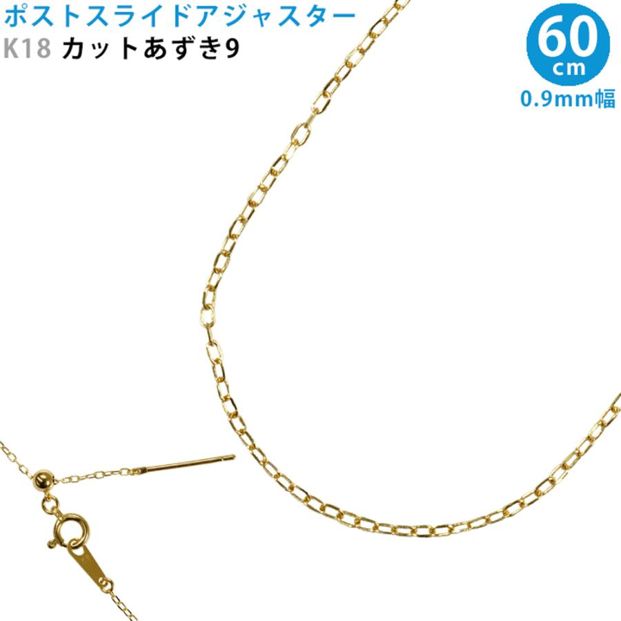 K18 カットあずき9 60cm スライドピン アジャスター ネックレス 0.9mm