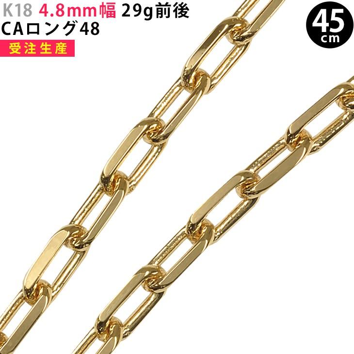 K18 4.8mm幅 45cm CAロング48 29g前後 イエローゴールド ネックレスチェーン 送料無料 ori24