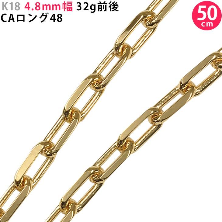 K18 4.8mm幅 50cm CAロング 30g前後 18金 イエローゴールド ネックレス