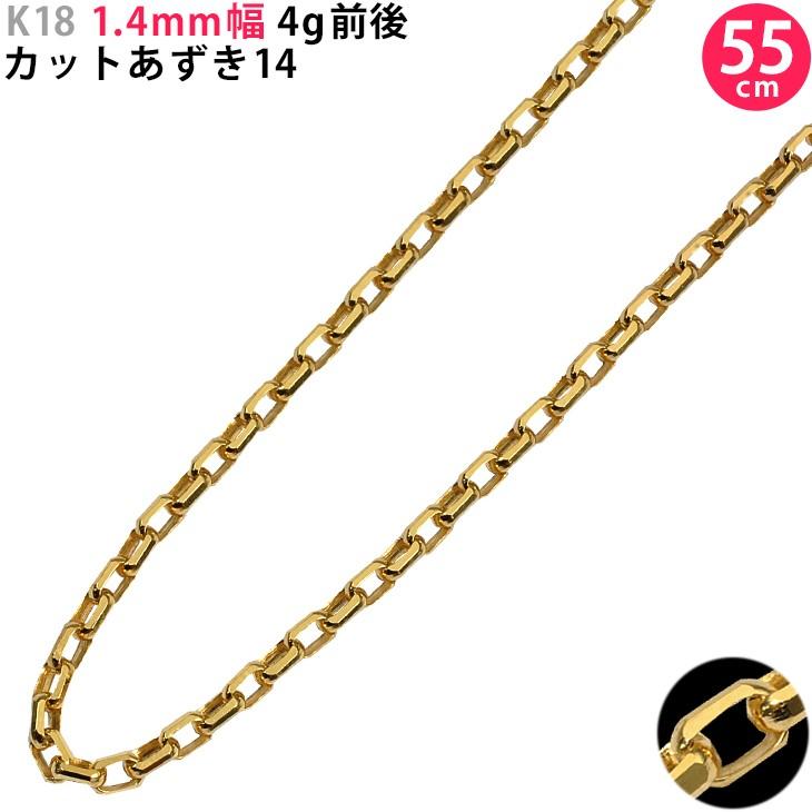 K18 小豆デザインネックレス K18 刻印 ゴールド チェーン 即日発送 K18 1.4mm幅 55cm カットあずき14 ネックレスチェーン 4g前後 18