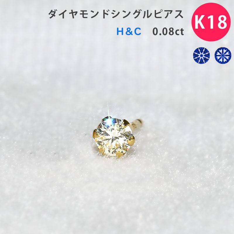 K18 最高級カット品質のH&C ダイヤモンド シングルピアス スタッド 