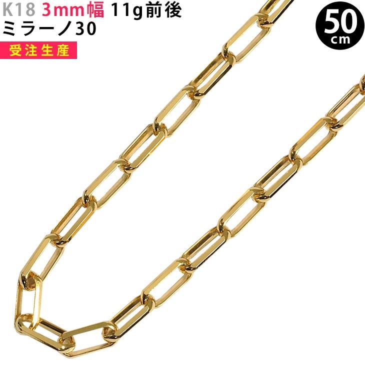 【受注生産】K18 3mm幅 50cm ミラーノ30 11g前後 イエローゴールド ネックレスチェーン 新品 送料無料 ori24 | 