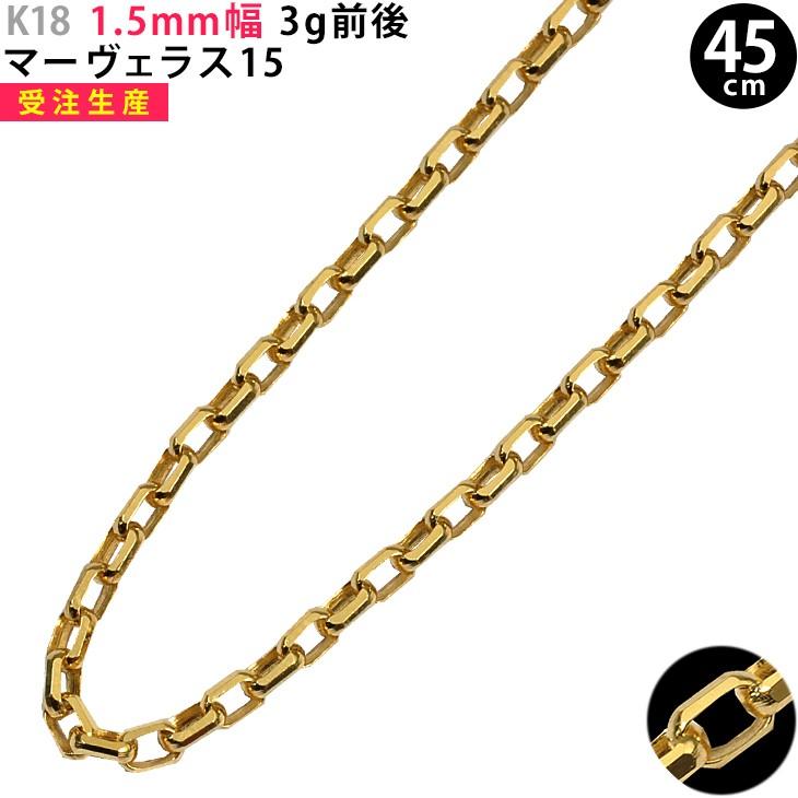 K18 1.5mm幅 45cm マーヴェラス15 3g前後 イエローゴールド ネックレス 