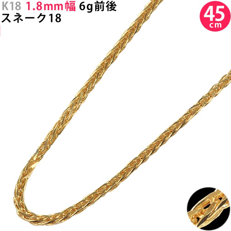 K18 1.8mm幅 45cm スネーク18 6g前後 イエローゴールド ネックレス 