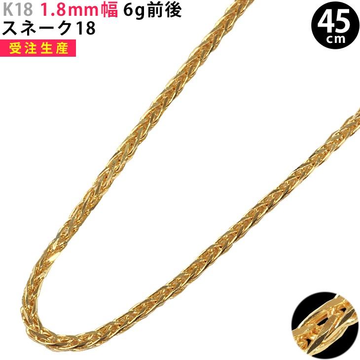 K18 1.8mm幅 45cm スネーク18 約6g前後 イエローゴールド ネックレス
