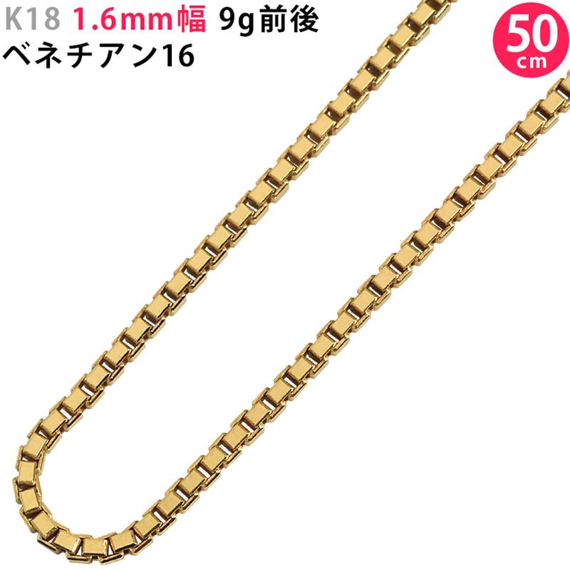 K18 1.6mm幅 50cm ベネチアン16 9g前後 18金 YG ベネチアンチェーン