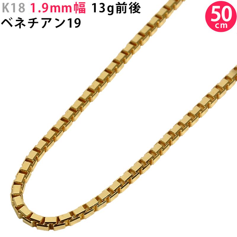 K18 イエローゴールド ベネチアン19 チェーン 1.9mm幅 50cm ネックレス