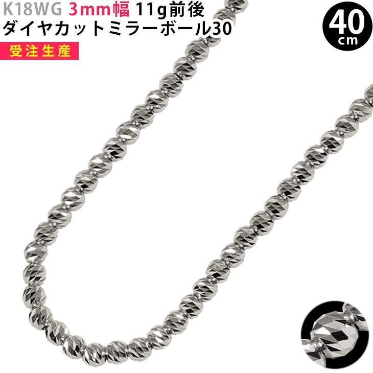 K18WG 3mm幅 40cm ダイヤカットミラーボール30 ホワイトゴールド