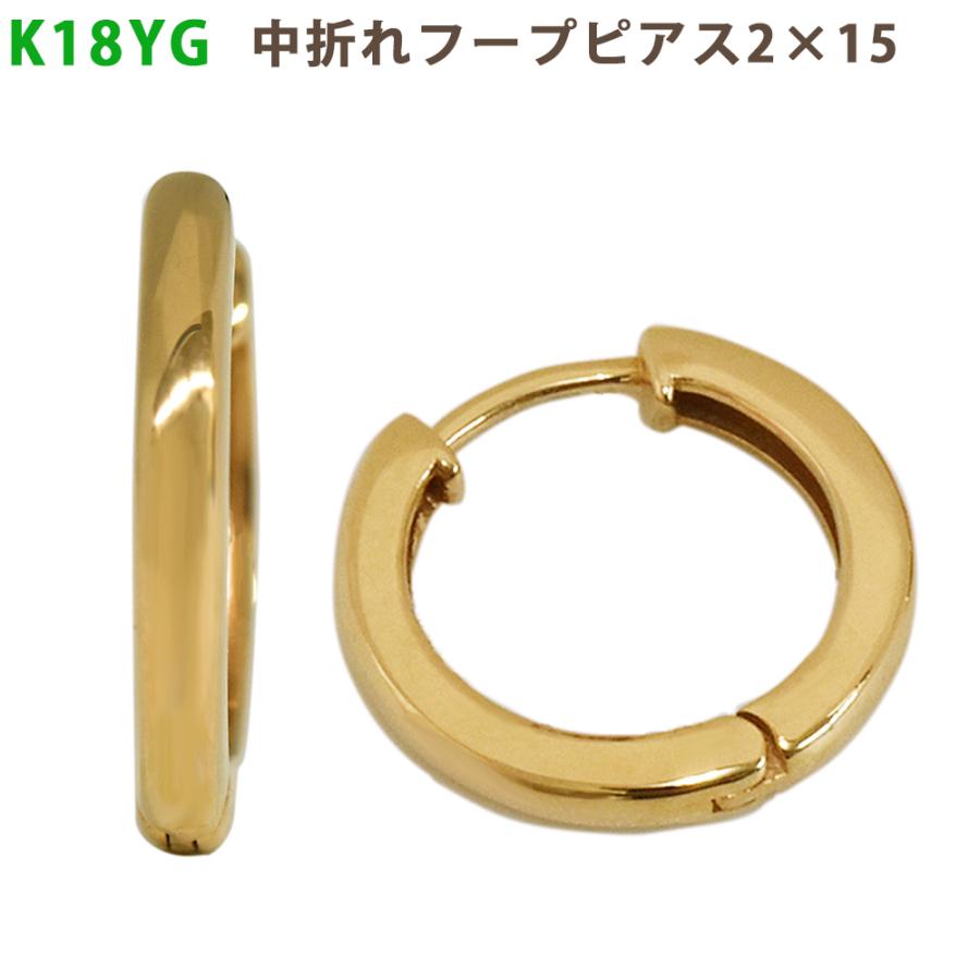 18金【2×15mm 定番フープピアス 】Yゴールド K18刻印入 新品！ K18 YG 中折れフープピアス 2×15mm イエローゴールド 1セット 18